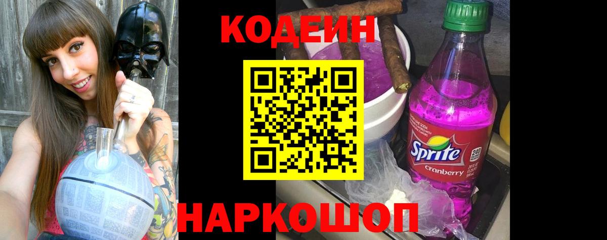 Кодеин напиток Lean (лин)  Кодеин Purple Drank  Соликамск  Вход с VPN 